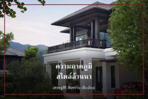 บ้านเดี่ยว 2 ชั้นให้เช่า โครงการเศรษฐสิริ สันทราย A3-H0066