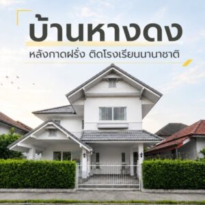ขายบ้านเดี่ยวสองชั้น ทำเลดีหลังกาดฝรั่ง พื้นที่กว้างขวาง เป็นส่วนตัว CHD101856