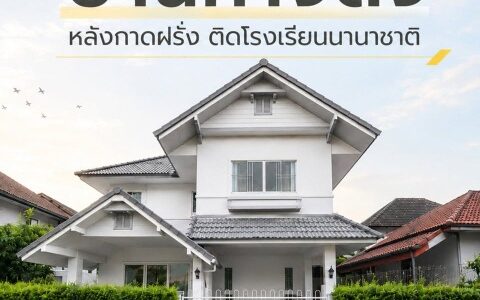 ขายบ้านเดี่ยวสองชั้น ทำเลดีหลังกาดฝรั่ง พื้นที่กว้างขวาง เป็นส่วนตัว CHD101856