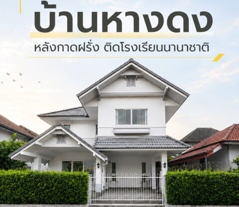 ขายบ้านเดี่ยวสองชั้น ทำเลดีหลังกาดฝรั่ง พื้นที่กว้างขวาง เป็นส่วนตัว CHD101856