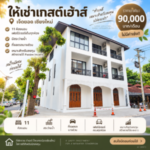 ให้เช่าเกสต์เฮ้าส์ 11 ห้องนอน ทำเลเจ็ดยอด เชียงใหม่ A1-B0013