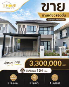 ขายบ้านเดี่ยว 2 ชั้น บ้านเปล่า พื้นที่ใช้สอย  154 ตร.ม. | 3 ห้องนอน 3 ห้องน้ำ | ราคา 3.3 ล้านบาท  C2MG100190