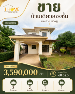 ขายบ้านเดี่ยว 2 ชั้น พร้อมพื้นที่สวน ทำเลใกล้เมืองเชียงใหม่ ราคา 3.59 ล้านบาท C4MG100542