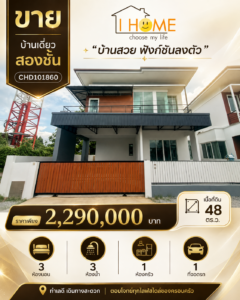 ขายบ้านเดี่ยวรีโนเวท 2 ชั้น ทำเลหางดง ราคา 2.29 ล้านบาท CHD101860