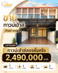ขายทาวน์โฮม 2 ชั้น สภาพใหม่ ทำเลต้นเปา สันกำแพง เพียง 2.49 ล้านบาท  CSP100945