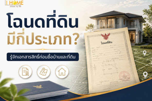 โฉนดที่ดินมีกี่ประเภท? รู้จักเอกสารสิทธิ์ก่อนซื้อบ้านและที่ดิน